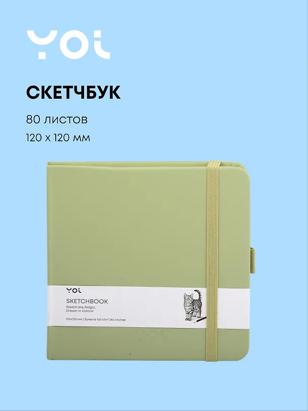 Скетчбук 12 х 12, 80 листов, оливковый, 140г/м2, слоновая кость, Yoi 3096320 — 1