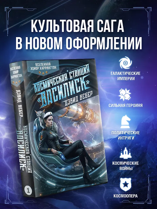 Книга Космическая станция "Василиск" (Дэвид Вебер) — 4