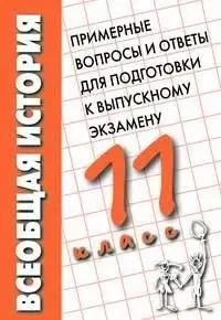 Всеобщая история 11 кл Прим. вопросы и ответы д/подготовки к вып. экз. (м) — 2043266 — 1