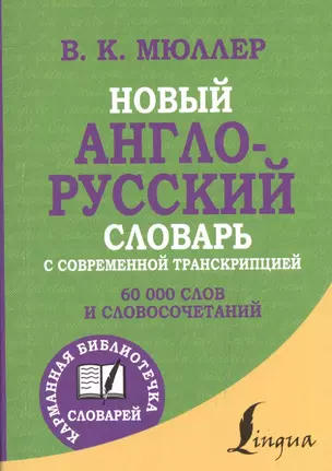 Новый англо-русский словарь с современной транскрипцией — 2522020 — 1