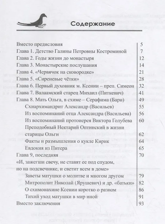 Книга Тихие рассказы схимонахини Ксении... (в пересказе) (м) Казинцева () — 2