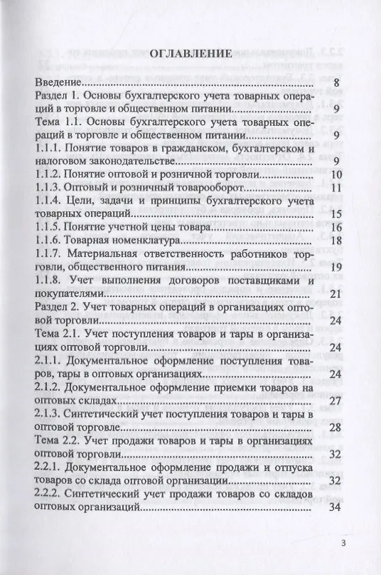 Книга Особенности учета в торговле и общественном питании. Учебное пособие () — 2