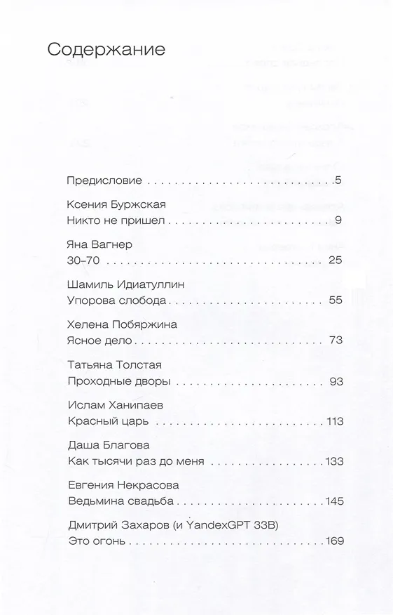 Книга Механическое вмешательство. 15 рассказов, написанных вместе с Алисой на YandexGPT (Ксения Буржская, Шамиль Идиатуллин) — 3