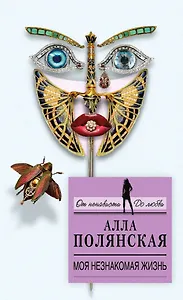 Моя незнакомая жизнь: роман