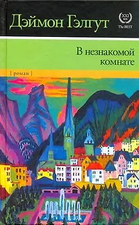 Книга В незнакомой комнате (Дэймон Гэлгут) — 1