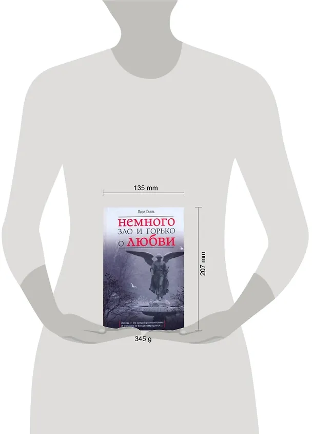 Книга Немного зло и горько о любви (Лара Галль) — 2