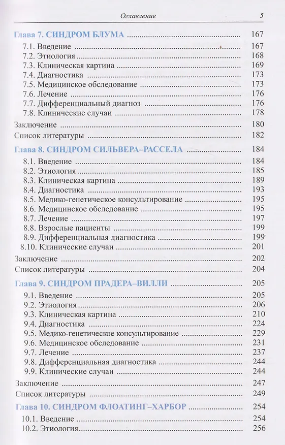 Книга Синдромальные формы задержки роста: Клиника, диагностика, лечение (Кристина Кокорева, Мария Воронцова, Наталья Волеводз) — 5
