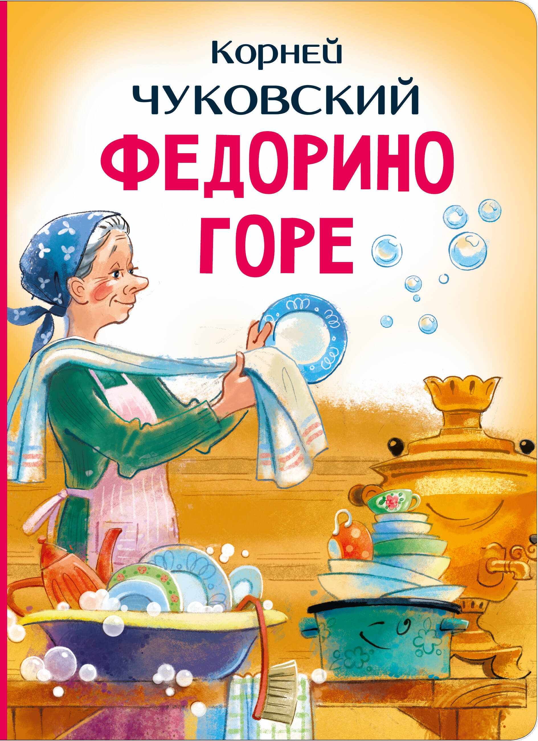 Федорино горе