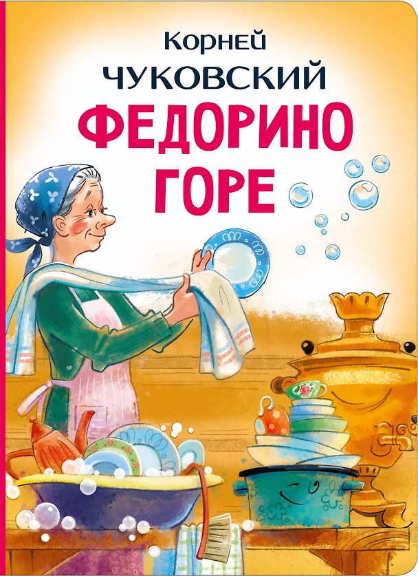 Книга Федорино горе (Корней Чуковский) — 1