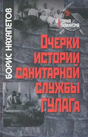 Книга Очерки истории санитарной службы ГУЛАГа / (История сталинизма). Нахапетов Б. (Росспэн) ()