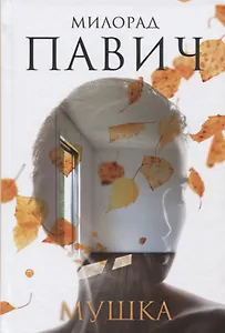 Мушка. Три коротких нелинейных романа о любви