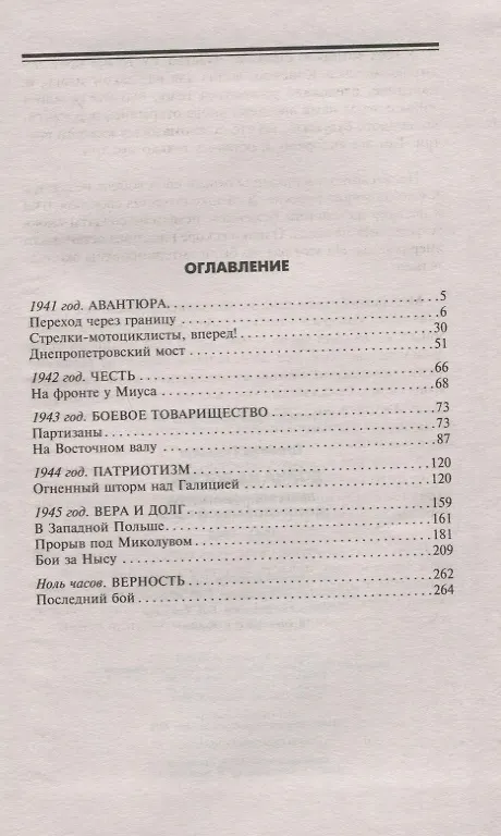 Книга Война на Востоке. Дневник командира моторизованной роты. 1941—1945 (Гельмут Шибель) — 2