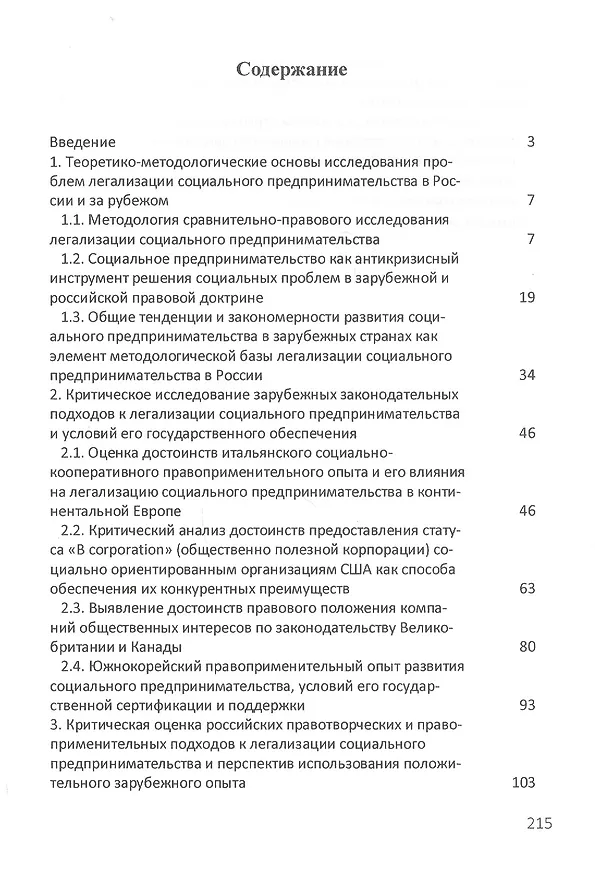 Книга Легализация социального предпринимательства в России и за рубежом. Тенденции и перспективы развития. Монография (Алексей Барков) — 2