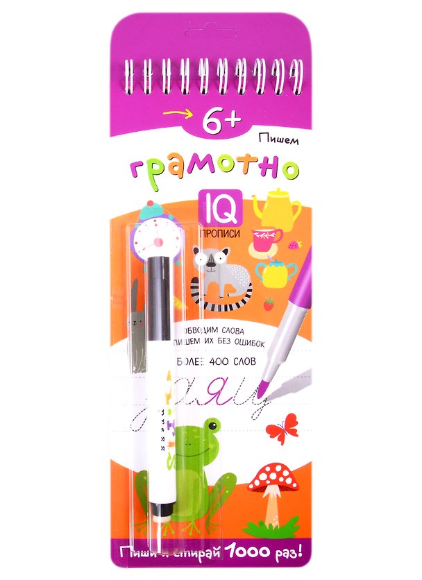 Книга Пишем грамотно. IQ-прописи (с фломастером) () — 1