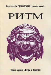 Ритм. Его воспитательное значение для жизни и для искусства