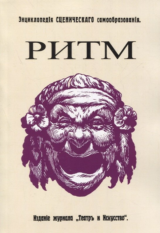 Книга Ритм. Его воспитательное значение для жизни и для искусства (Эмиль Жак-Далькроз) — 1
