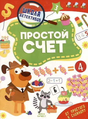 Книга Школа детективов. Простой счет. От простого к сложному (Анастасия Шепелевич)