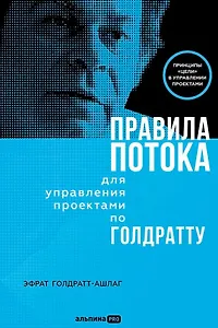 Правила потока для управления проектами по Голдратту