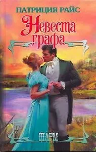 ШР.Невеста графа
