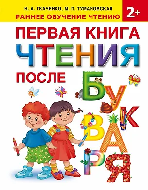 Книга Первая книга чтения после букваря (Наталия Ткаченко)