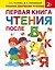 Первая книга чтения после букваря — 2499969 — 1