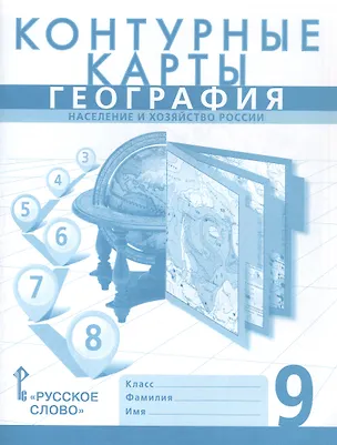 Книга География. Население и хозяйство России. 9 класс. Контурные карты (Николай Клюев, Евгений Домогацких, Сергей Банников)