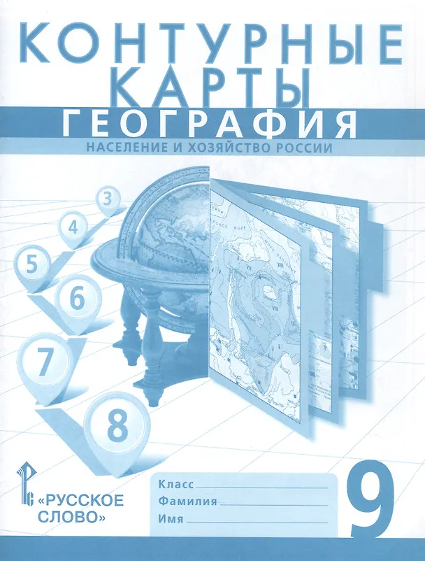 Книга География. Население и хозяйство России. 9 класс. Контурные карты (Николай Клюев, Евгений Домогацких, Сергей Банников) — 1
