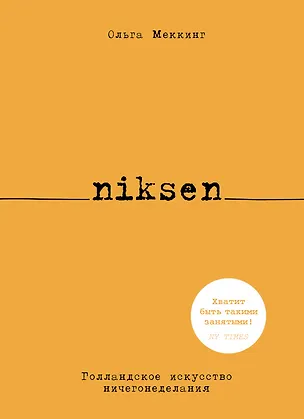 Книга Niksen. Голландское искусство ничегонеделания (Ольга Меккинг)