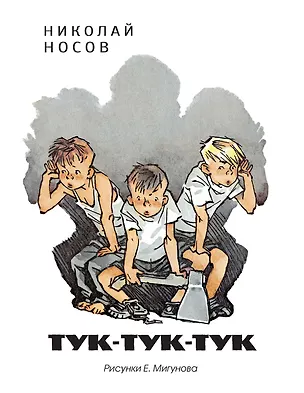 Книга Тук-тук-тук (Рисунки Е. Мигунова) (Николай Носов)