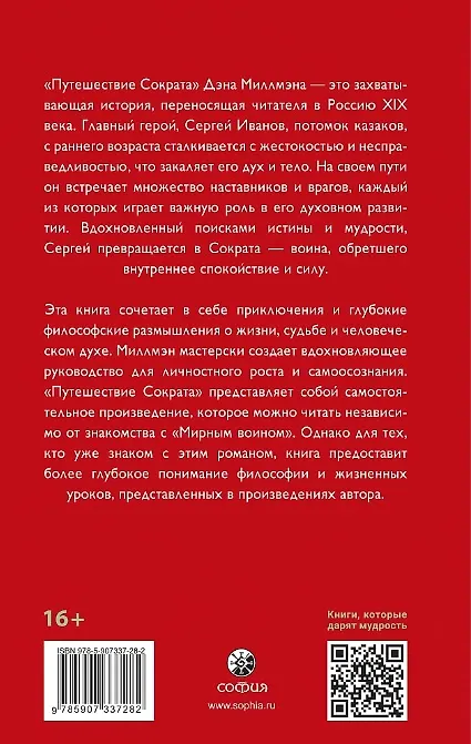 Книга Путешествие Сократа (Дэн Миллмэн) — 3