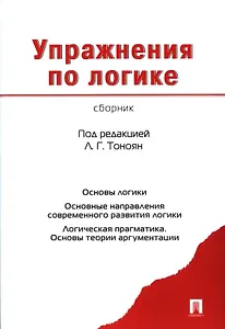Упражнения по логике. Сборник