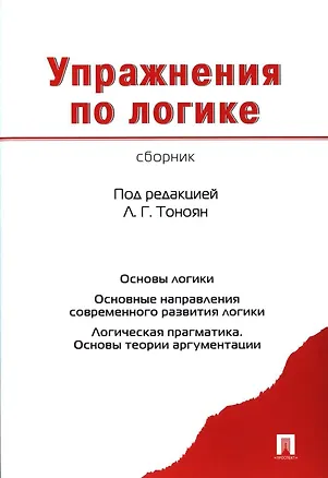 Книга Упражнения по логике. Сборник (Лариса Тоноян)