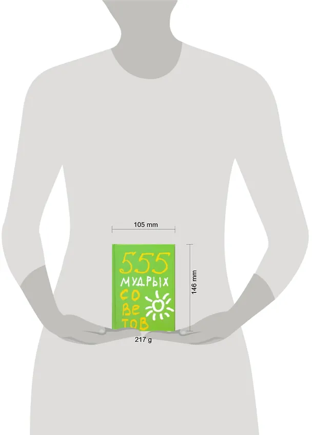 Книга 555 мудрых советов (Карен Ливайн) — 2