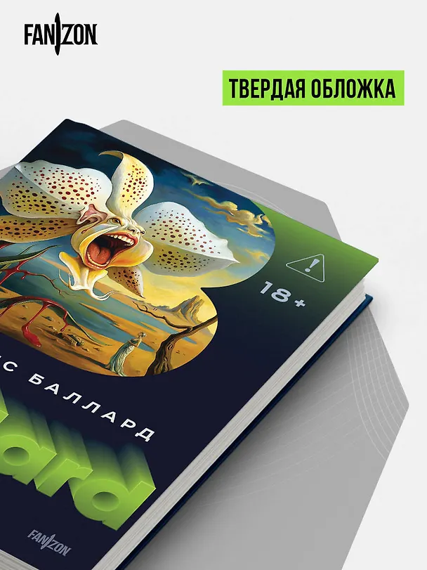 Книга Голоса времени (Джеймс Баллард) — 10