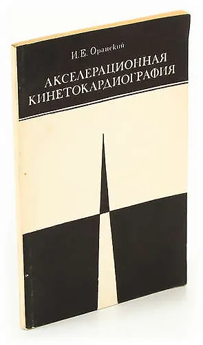 Книга Акселерационная кинетокардиография () — 1