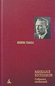 Собрание сочинений в 8 тт. Т.4. Князь тьмы