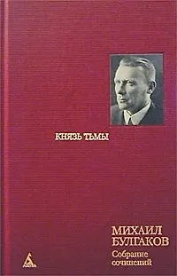 Книга Собрание сочинений в 8 тт. Т.4. Князь тьмы (Михаил Булгаков)