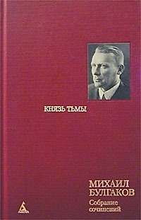 Книга Собрание сочинений в 8 тт. Т.4. Князь тьмы (Михаил Булгаков) — 1