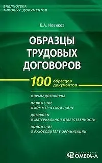 Книга Образцы трудовых договоров: составление заключение прекращение. 3-е изд. (Евгений Новиков)