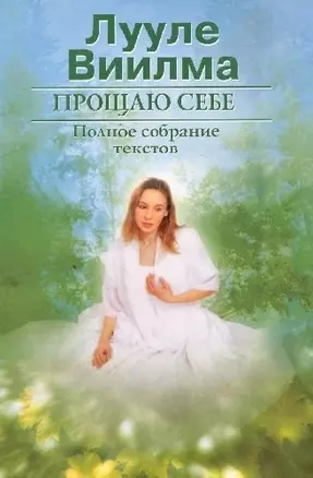 Прощаю себе. Т.1 — 2145435 — 1