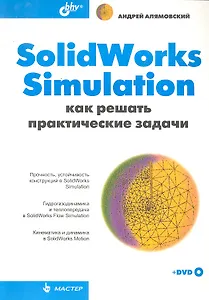 SolidWorks Simulation. Как решать практические задачи (+ DVD)