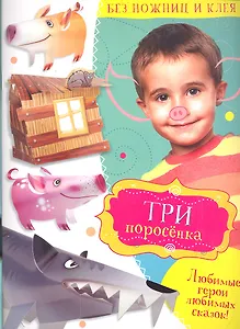 Три поросенка