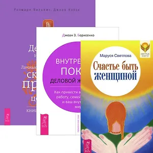 Счастье быть женщиной. Деньги и духовность. Внутренний покой деловой женщины (комплект из 3 книг)