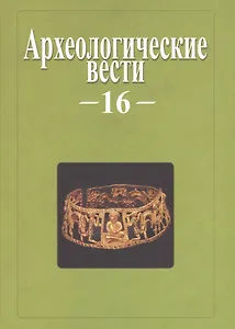 Археологические вести. Вып. 16