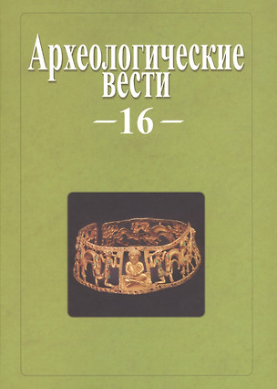 Археологические вести. Вып. 16 — 2549337 — 1