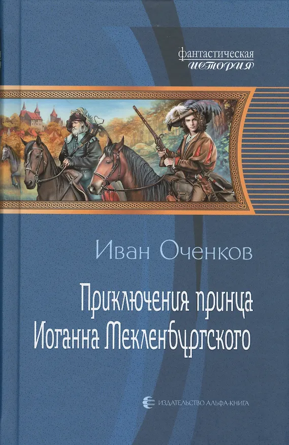 Книга Приключения принца Иоганна Мекленбургского (Иван Оченков) — 1