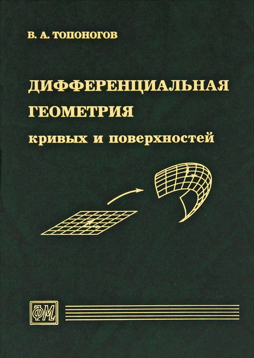 

Дифференциальная геометрия кривых и поверхностей. Учебное пособие для вузов