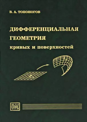 Дифференциальная геометрия кривых и поверхностей. Учебное пособие для вузов — 2767795 — 1