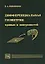 Дифференциальная геометрия кривых и поверхностей. Учебное пособие для вузов — 2767795 — 1