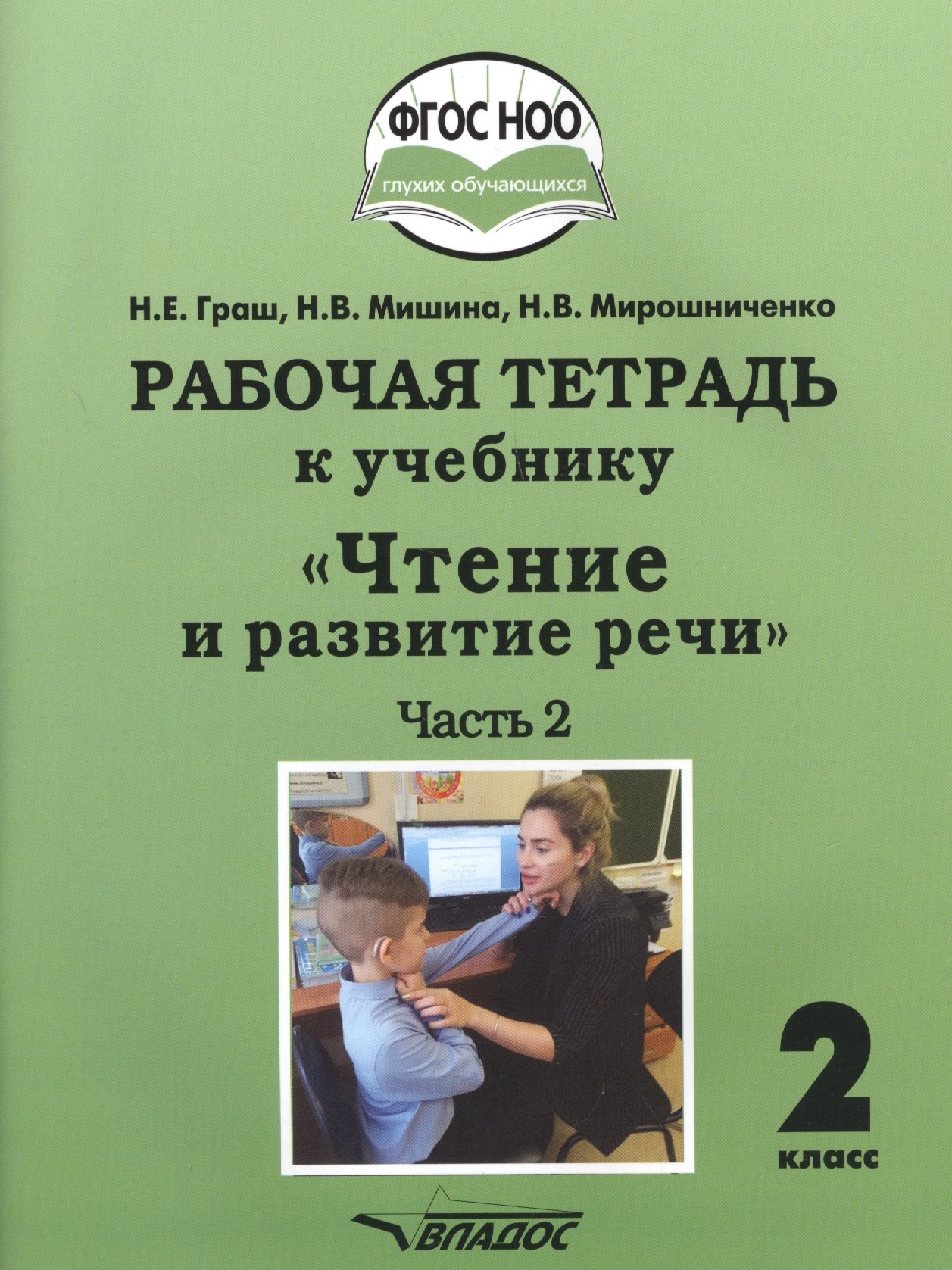 

Рабочая тетрадь к учебнику "Чтение и развитие речи". 2 класс. В 2-х частях. Часть 2. Для общеобразовательных организаций, реализующих АООП НОО глухих обучающихся в соответствии с ФГОС НОО ОВЗ